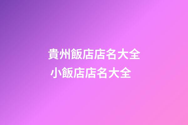 貴州飯店店名大全 小飯店店名大全-第1張-店鋪起名-玄機派